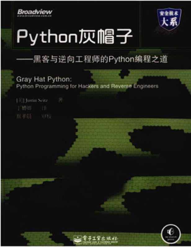 Python灰帽子-黑客与逆向工程师的Python编程之道（Justin.Seitz）（电子工业出版社）