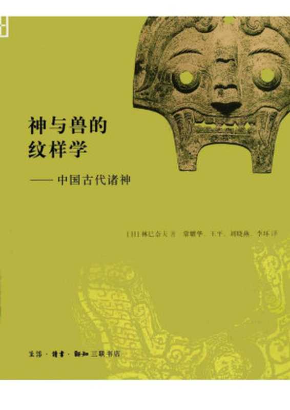 神与兽的纹样学（(日)林巳奈夫；常耀华等译）（生活·读书·新知三联书店 2009）