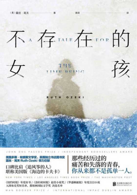 不存在的女孩 = A Tale for the Time Being（[美] 露丝 · 尾关 (Ruth Ozeki) 著 ; 袁田 译）（北京联合出版公司 2020）