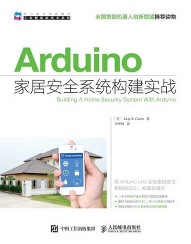 Arduino家居安全系统构建实战（异步图书） (工业智能新技术系列)（Jorge R. Castro(卡斯特罗)）（人民邮电出版社 2016）