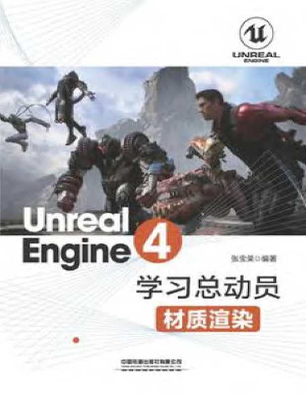 Unreal Engine 4学习总动员——材质渲染（张宝荣）