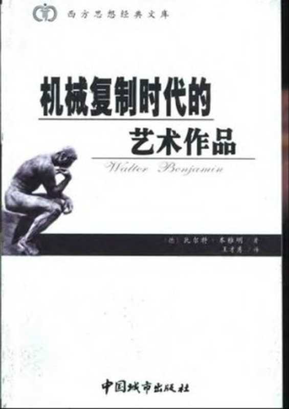 机械复制时代的艺术作品（[德] 瓦尔特·本雅明）（中国城市出版社 2002）