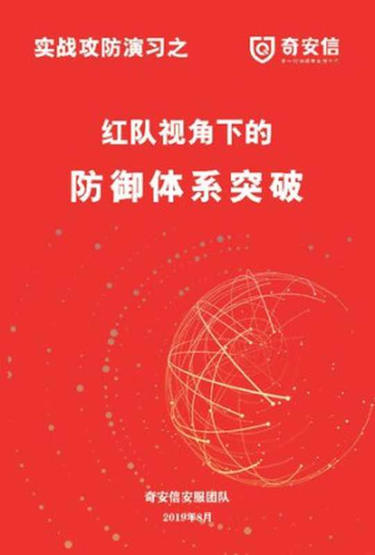 奇安信：红队视角下的防御体系突破（奇安信安服团队）（iBooker it-ebooks 2019）