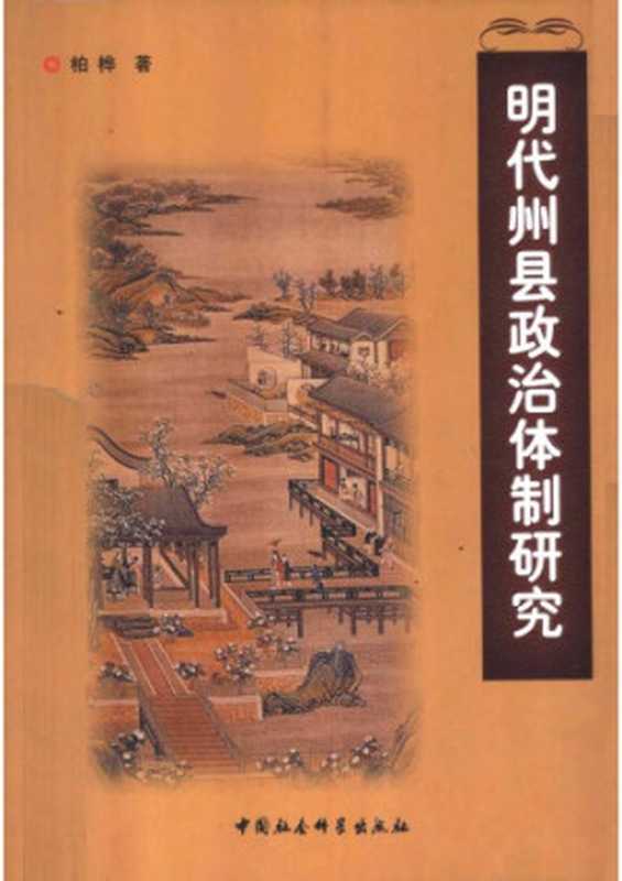 明代州县政治体制研究（柏桦）（中国社会科学出版社 2003）