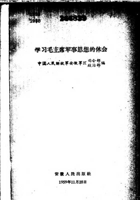 学习毛主席军事思想的体会（Unknown）