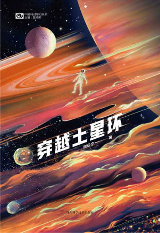 穿越土星环（中国科幻“银河奖”得主谢云宁全新长篇力作 如何在冰冷蛮荒的星球中触底翻盘 科幻世界出品）（谢云宁）（2021）