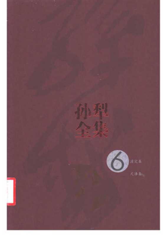 孙犁全集 第6卷 淡定集、尺泽集（孙犁著）（人民文学出版社 2010）