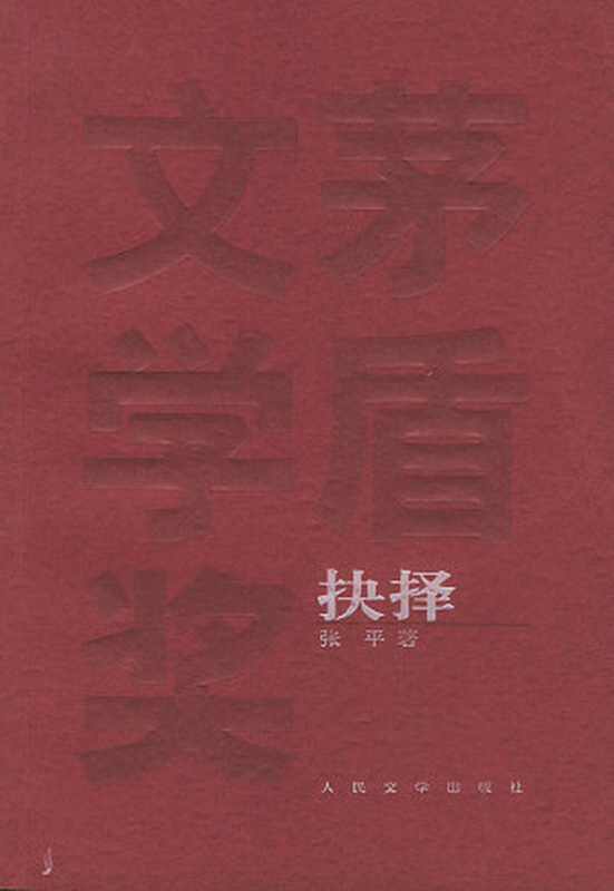 第5届茅盾文学奖-抉择（张平）（epub掌上书苑 2011）