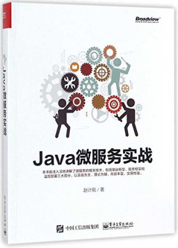 Java微服务实战（赵计刚）（电子工业出版社 2017）