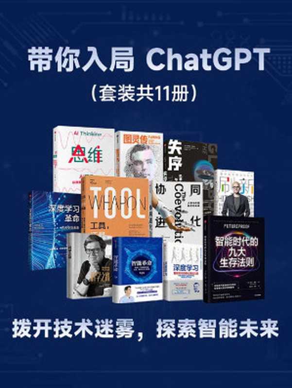 带你入局 ChatGPT（套装共11册）（凯德·梅茨 & 杨立昆 & 萨提亚·纳德拉 & 特伦斯·谢诺夫斯基等）（中信出版集团 2023）