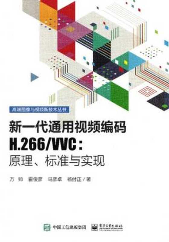 新一代通用视频编码H.266 VVC：原理、标准与实现 （万帅，霍俊彦，马彦卓，杨付正unknown）（电子工业出版社 2022）