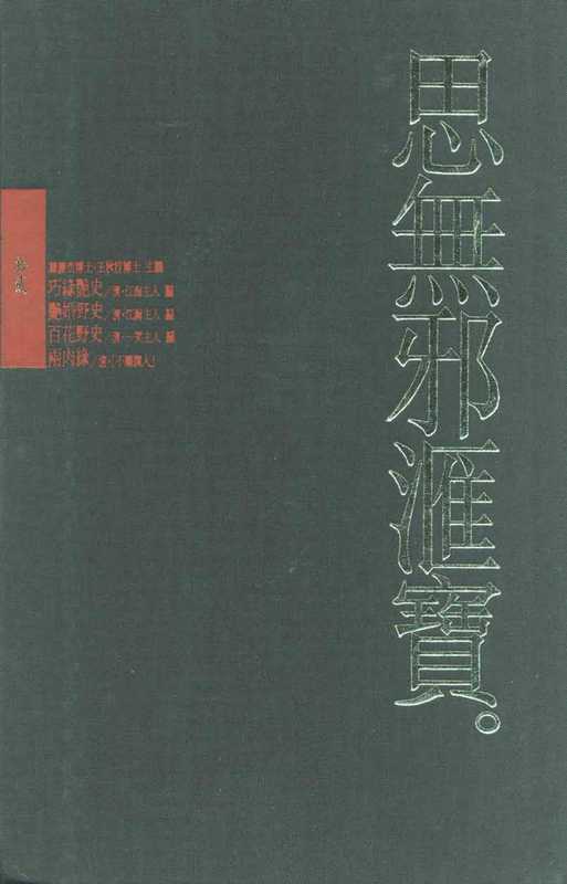 思無邪匯寶12巧緣豔史＆豔婚野史＆百花野史＆兩肉緣（台灣大英百科）（台灣大英百科）