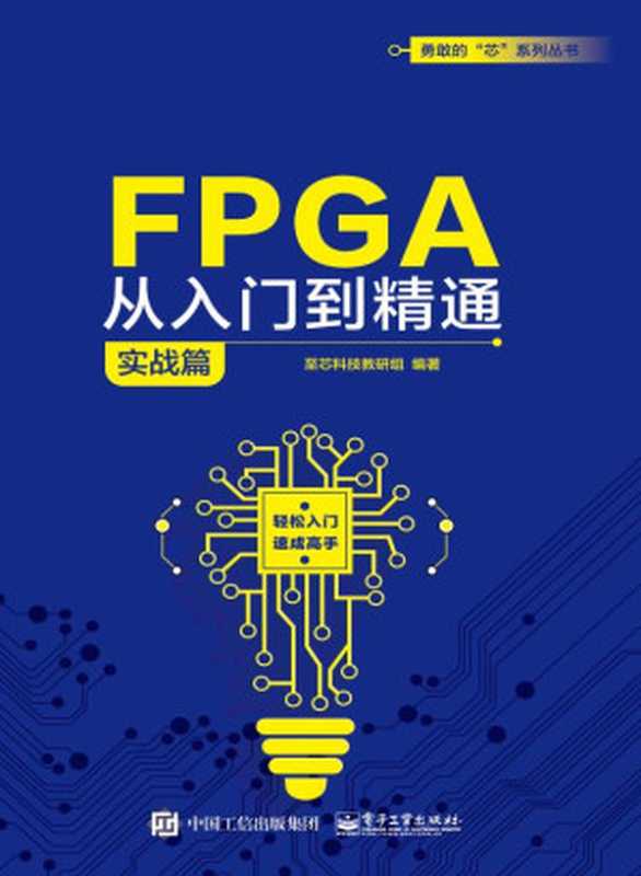 FPGA从入门到精通.实战篇（至芯科技教研组）（电子工业出版社 2021）