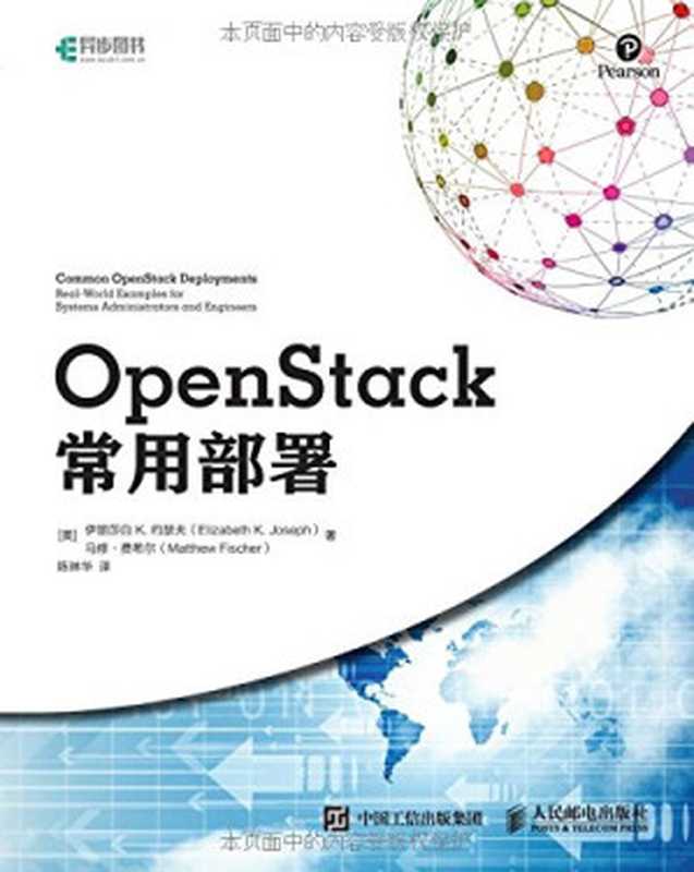 OpenStack常用部署（约瑟夫 Joseph， Elizabeth K.）（人民邮电出版社 2018）