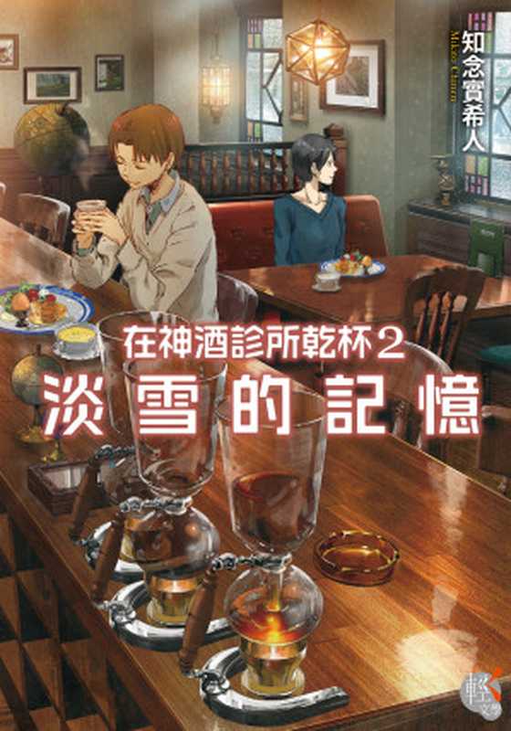 在神酒診所乾杯2（知念實希人 [知念實希人]）（KADOKAWA   角川書店）