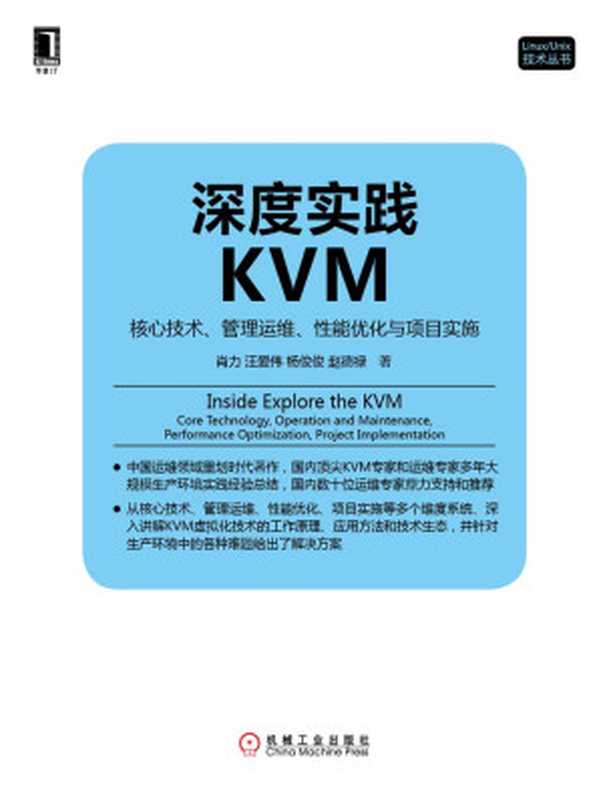 深度实践KVM：核心技术、管理运维、性能优化与项目实施 (Linux Unix技术丛书)（肖力 等著 [肖力 等著]）（机械工业出版社 2015）