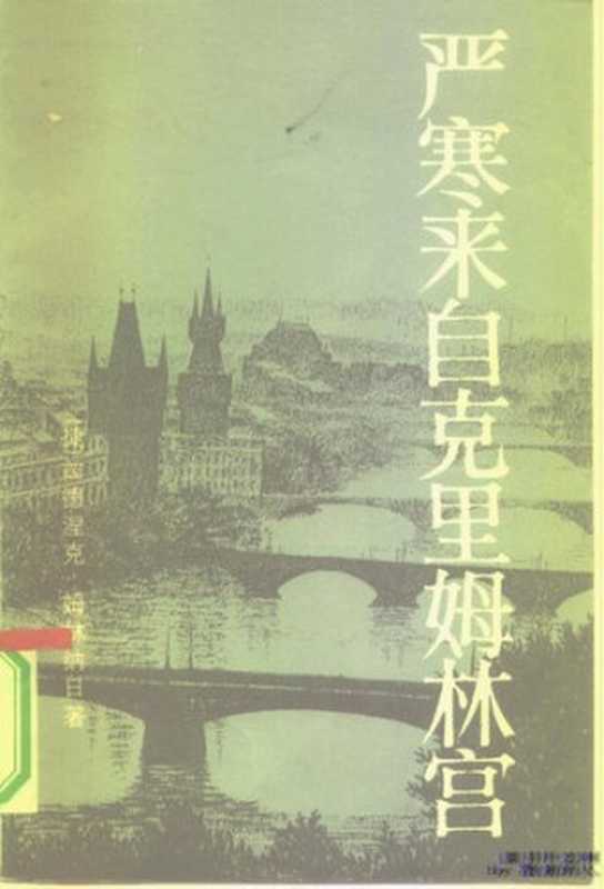 严寒来自克里姆林宫 Mráz přichází z Kremlu（兹德涅克.姆林纳日 Zdenek Mlynar 新征(Chinese Translator)）（世界知识出版社 1980）