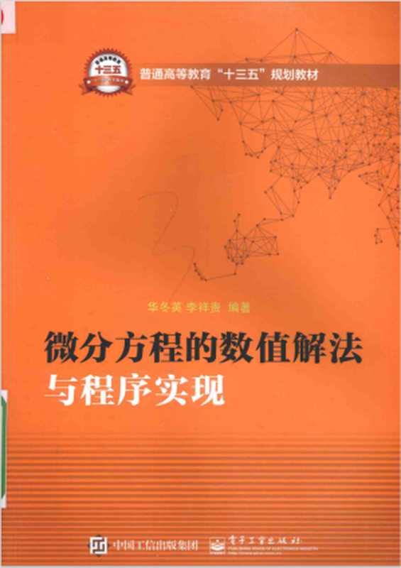 微分方程的数值解法与程序实现（“十三五”规划教材）（华冬英）（电子工业出版社 2016）