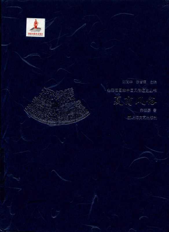 中国风俗通史丛书 夏商风俗 全彩插图本（宋镇豪 著；陈高华，徐吉军 编）（上海文艺出版社 2018）