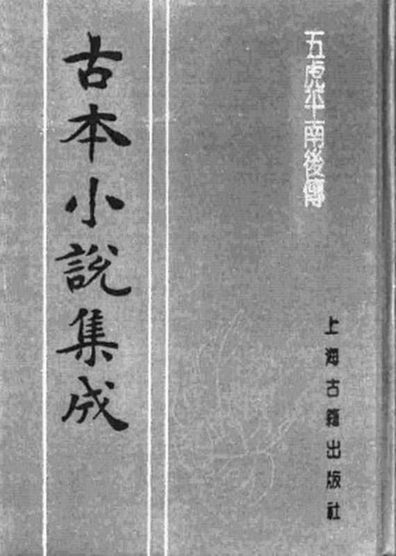 古本小说集成 1018 [清]不题撰人-五虎平南后传（嘉庆刊本）（上海古籍出版社1994）（[清]不题撰人）（2016）