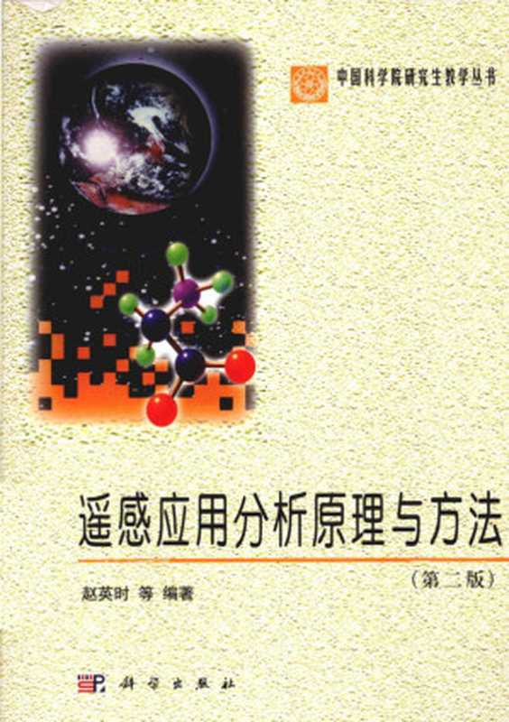 遥感应用分析原理与方法（赵英时）（科学出版社 2013）