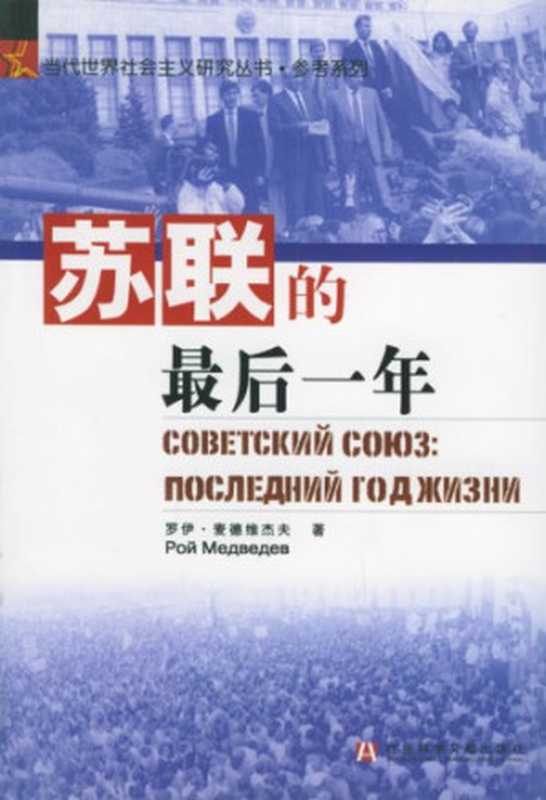 苏联的最后一年（[俄]罗伊・麦德维杰夫，王晓玉   姚强译）（社会科学文献出版社 2005）