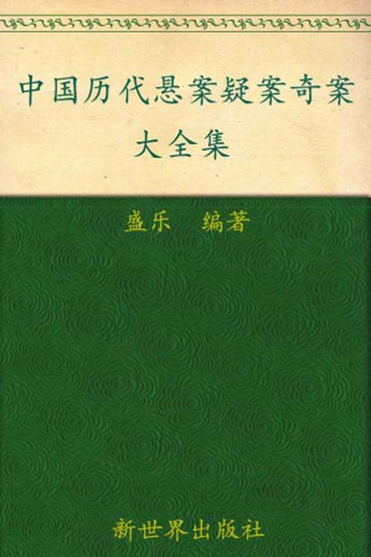 中国历代悬案疑案奇案大全集(超值金版) (家庭珍藏经典畅销书系：超值金版)（盛乐）（新世界出版社 2011）