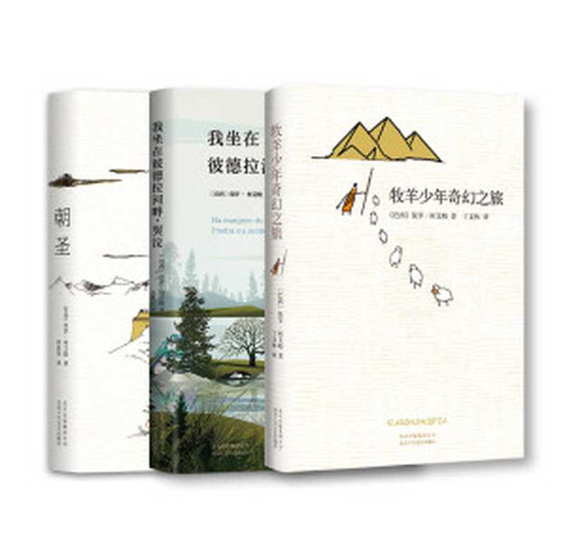 保罗·柯艾略经典作品集（共3册，“牧羊少年奇幻之旅”系列作品，一套百年一遇的能改变一生的书。 )（保罗•柯艾略）（xjdcn 2018）