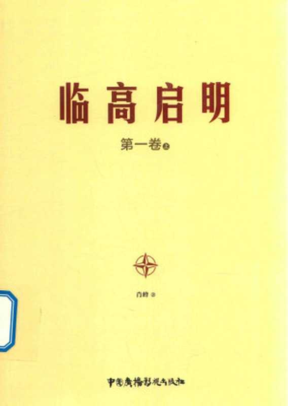 临高启明 第一卷 上（肖峰）（中国广播影视出版社 2017）