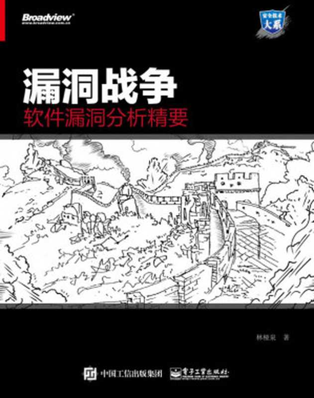 漏洞战争：软件漏洞分析精要（林桠泉）（电子工业出版社 2016）