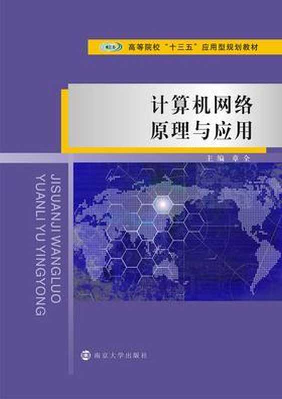 计算机网络原理与应用（章全）（南京大学出版社 2019）