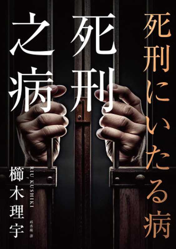 死刑之病（櫛木理宇；邱香凝 译）（春天 2023）