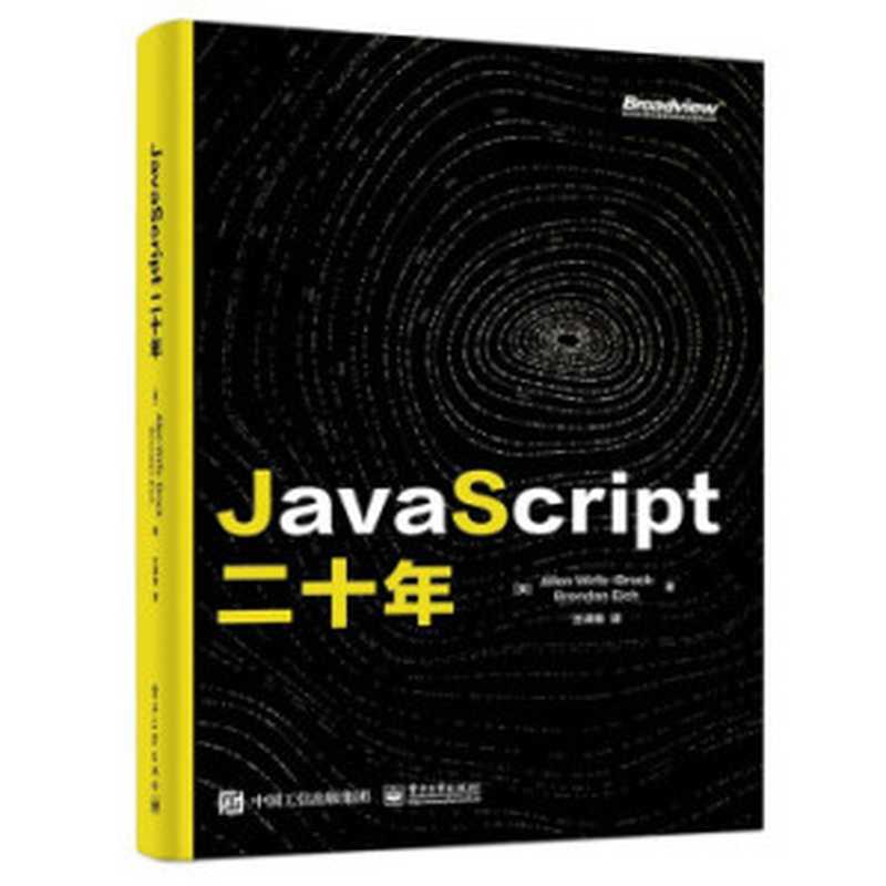 JavaScript 二十年（Brendan Eich;Allen Wirfs-Brock）（2022）