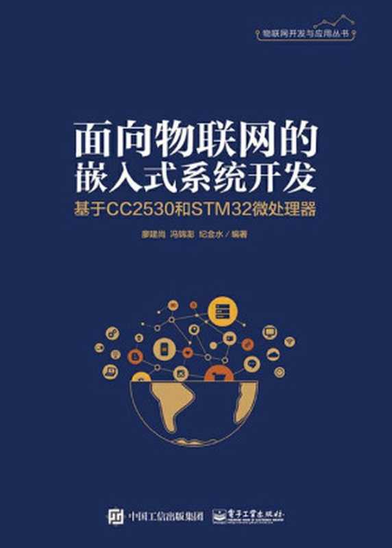 面向物联网的嵌入式系统开发：基于CC2530和STM32微处理器（田宏峰 责任编辑）（电子工业出版社 2019）