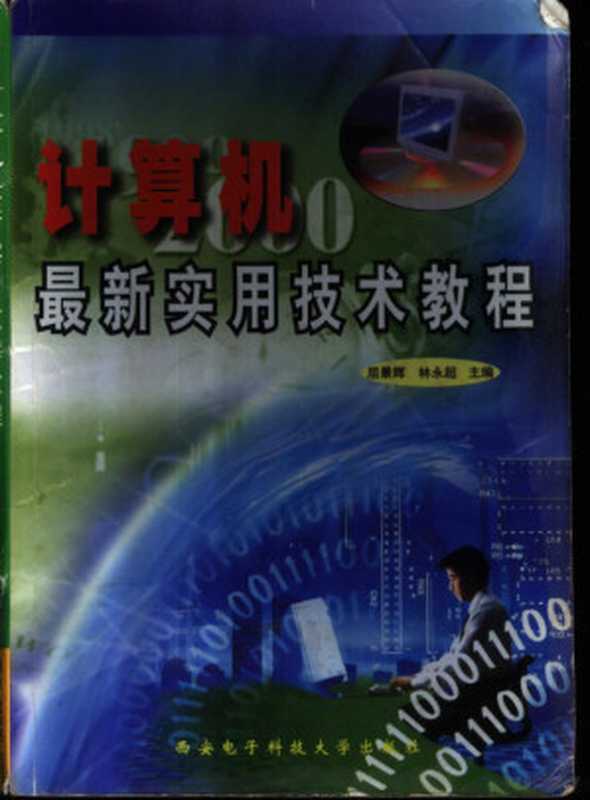 计算机最新实用技术教程（屈景辉，林永超主编；周智明等编著， 屈景辉， 林永超主编 ， 周智明等编著， 屈景辉， 林永超， 周智明）（西安：西安电子科技大学出版社 1999）