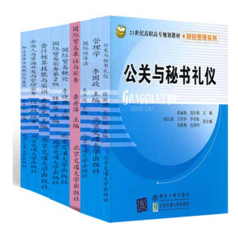 财务管理系列（套装9本） 公关与秘书礼仪 管理学 国际经济法（第2版） 国际贸易单证与实务 国际贸易概论 国际贸易实务（第2版） 会计核算技能与实训 企业人力资源开发与管理实务 物流法律法规概论与案例（张丽娟 & 肖红艳 & 李国政 & 王立波 & 鲁丹萍 & 李晓燕 & 魏翠芬 & 黄乐光 & 伍双双 & 张冬云）（2016）