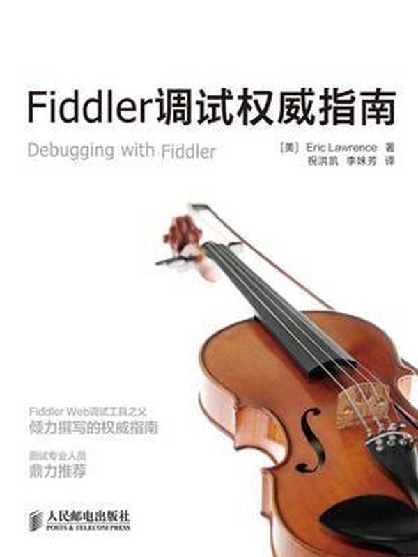 Fiddler调试权威指南（(美)Eric Lawrence）（人民邮电出版社有限公司 2014）