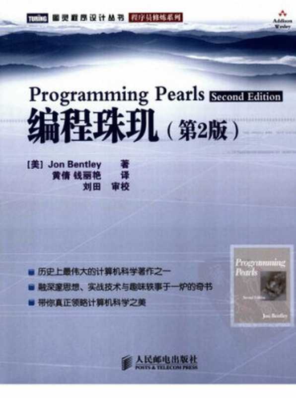 编程珠玑： 第2版（Jon Bentley）（人民邮电出版社 2008）