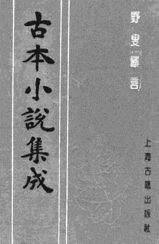 古本小说集成 4055 [清]夏敬渠撰-野叟曝言（汇珍楼刊）（一）（上海古籍出版社1994）（[清]夏敬渠撰）（2017）