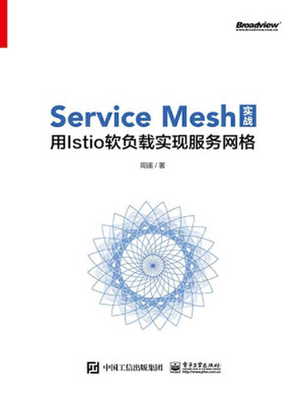 Service Mesh实战（周遥　著）（电子工业出版社 2019）