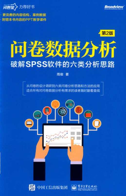 问卷数据分析：破解SPSS软件的六类分析思路 第2版（周俊）（电子工业出版社 2020）