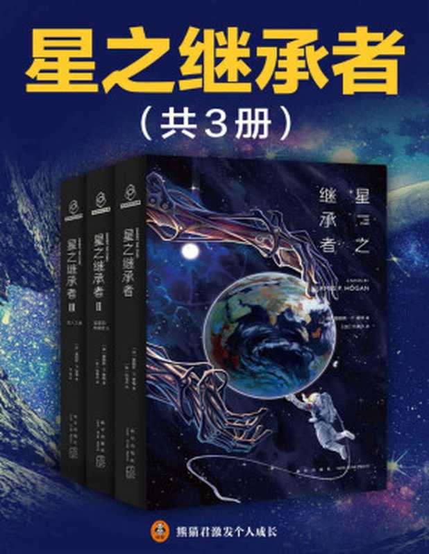 星之继承者（全3册）（阿西莫夫、阿瑟克拉克、小岛秀夫推荐，《高达》《EVA》致敬作品，硬科幻与本格推理的完美神作！月球上发现一具五万年前的人类尸体！破除人类进化史上的终极谜团！）（詹姆斯·P.霍根）（2021）