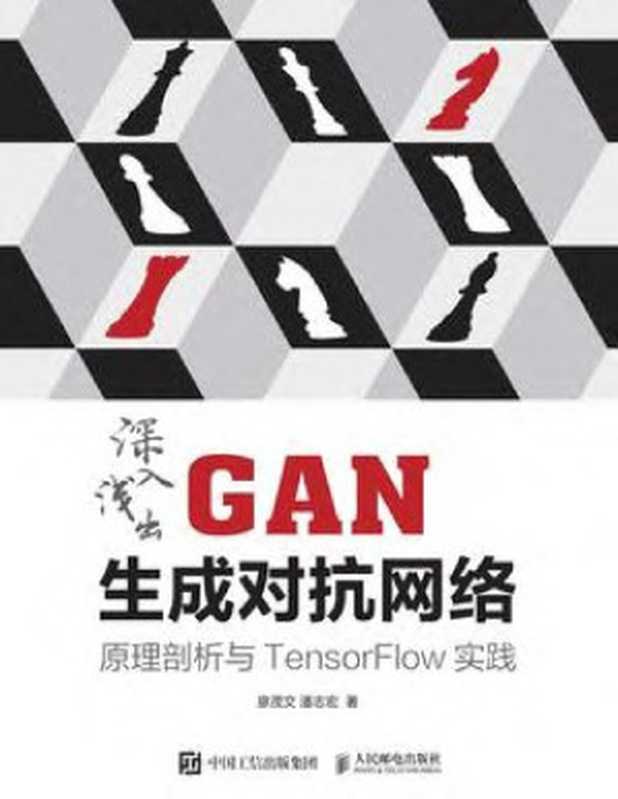 深入浅出GAN生成对抗网络：原理剖析与TensorFlow实践（廖茂文）