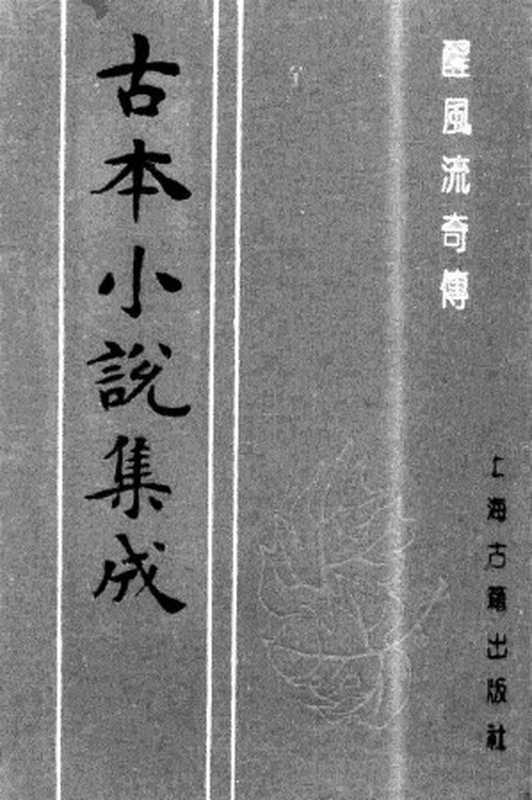 古本小说集成 4053 [清]隺市道人编次-醒风流奇传（清刊）（上海古籍出版社1994）（[清]隺市道人编次）（2017）