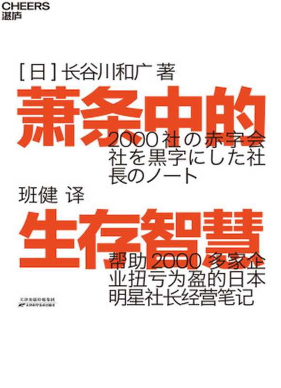 萧条中的生存智慧（【日】长谷川和广;班健译）（天津科学技术出版社 2020）