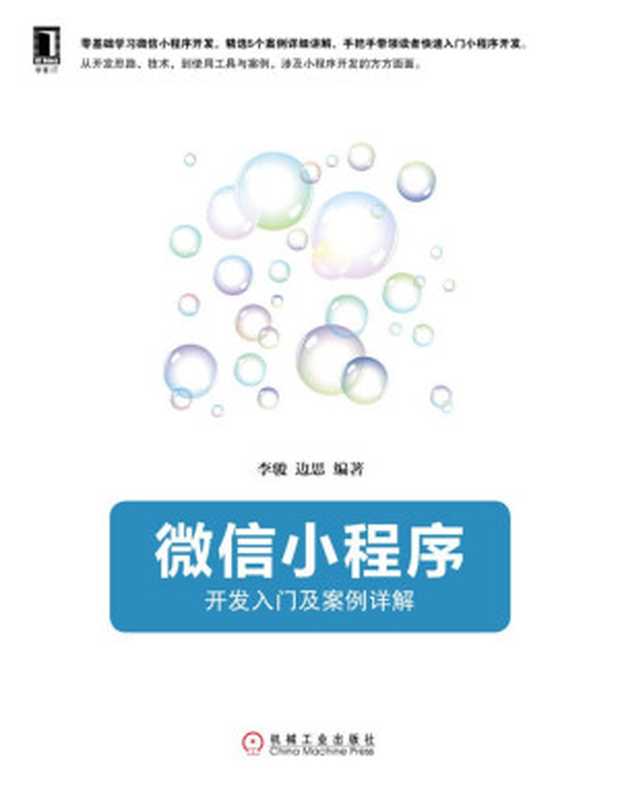 微信小程序：开发入门及案例详解 (readOnly)（李骏 & 边思）（机械工业出版社 2017）