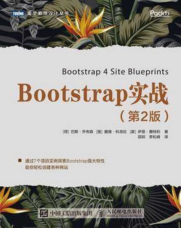 Bootstrap实战(第2版)（[荷] 巴斯 • 乔布森 [美] 戴维 • 科克伦 [美] 伊恩 • 惠特利 [惠特利， 巴斯 • 乔布森 戴维 • 科克伦 伊恩 •]）（人民邮电出版社 2021）