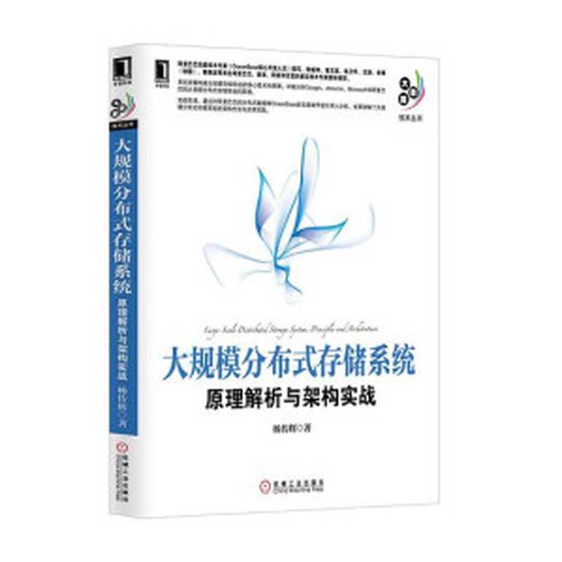 大规模分布式存储系统：原理解析与架构实战（杨传辉）（机械工业出版社 2017）