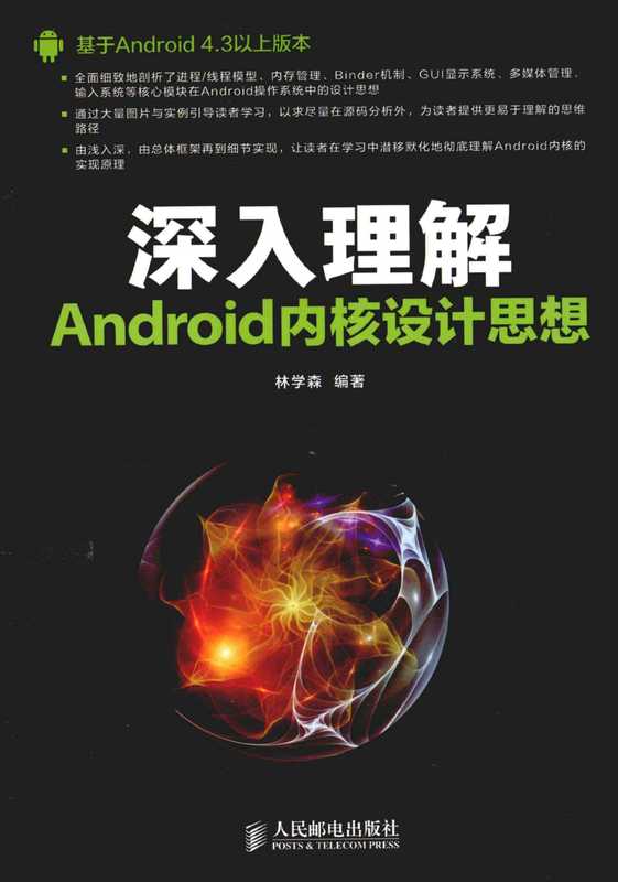 深入理解Android内核设计思想.pdf（林学森）（人民邮电出版社 2014）