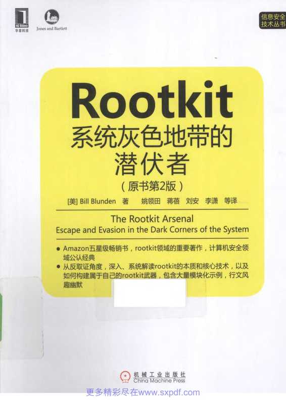 Rootkit 系统灰色地带的潜伏者 原书第2版（姚领田   蒋蓓   刘安   李潇）（机械工业出版社 2013）